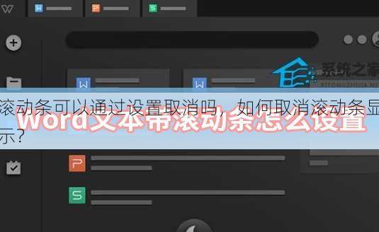 滚动条可以通过设置取消吗