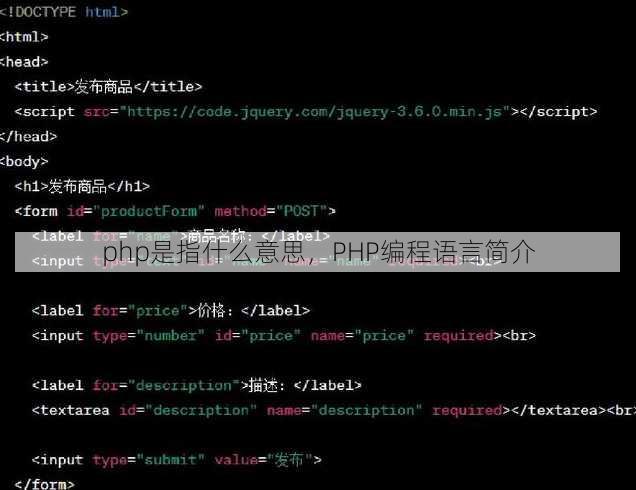 php是指什么意思