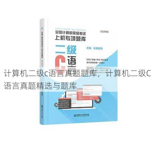 计算机二级c语言真题题库