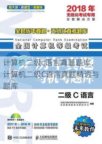 计算机二级c语言真题题库