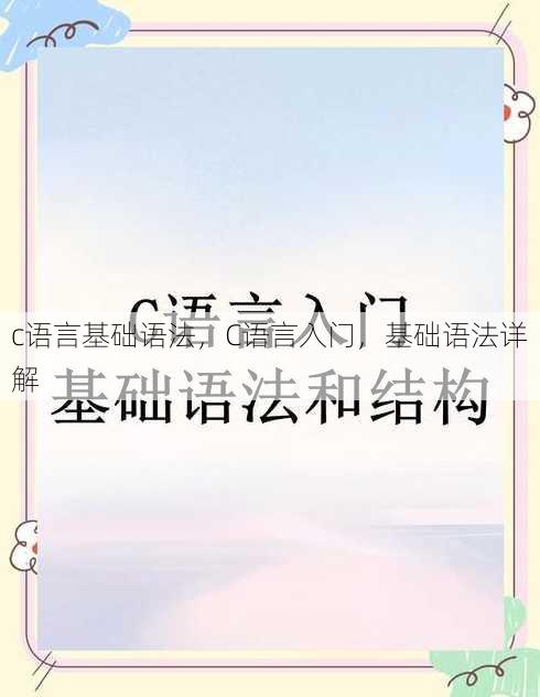 c语言基础语法