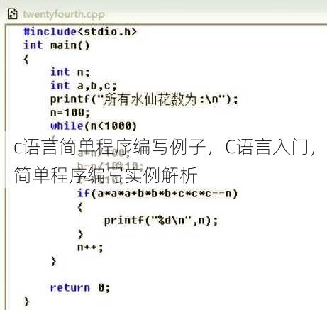 c语言简单程序编写例子