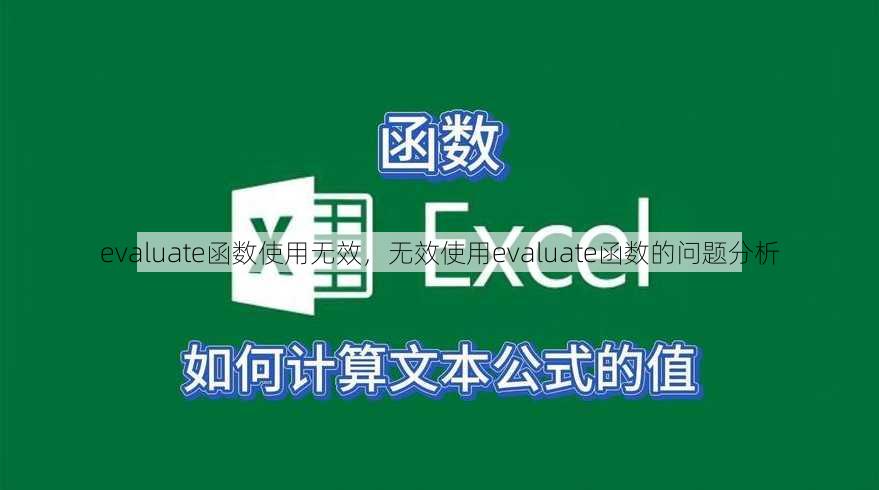 evaluate函数使用无效