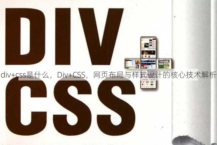 div+css是什么