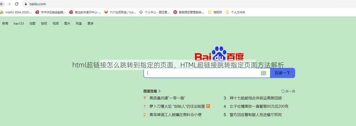 html超链接怎么跳转到指定的页面