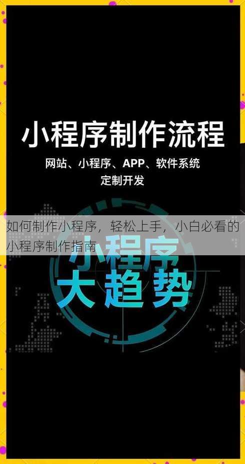 如何制作小程序