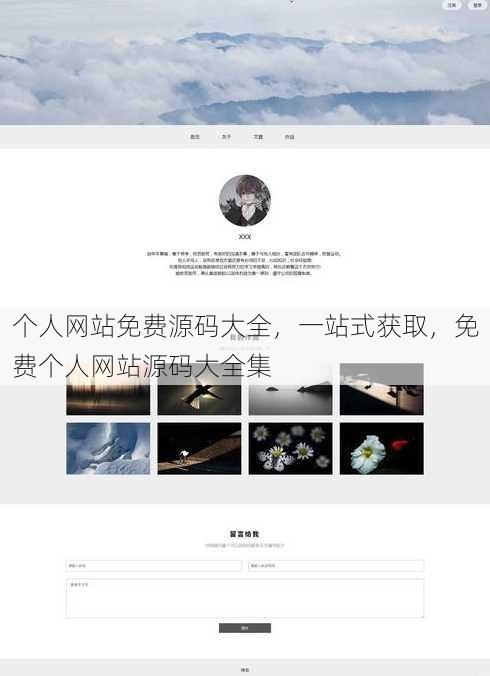 个人网站免费源码大全
