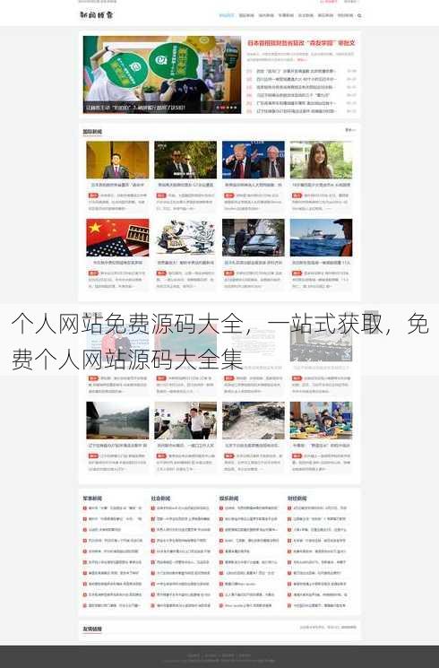 个人网站免费源码大全