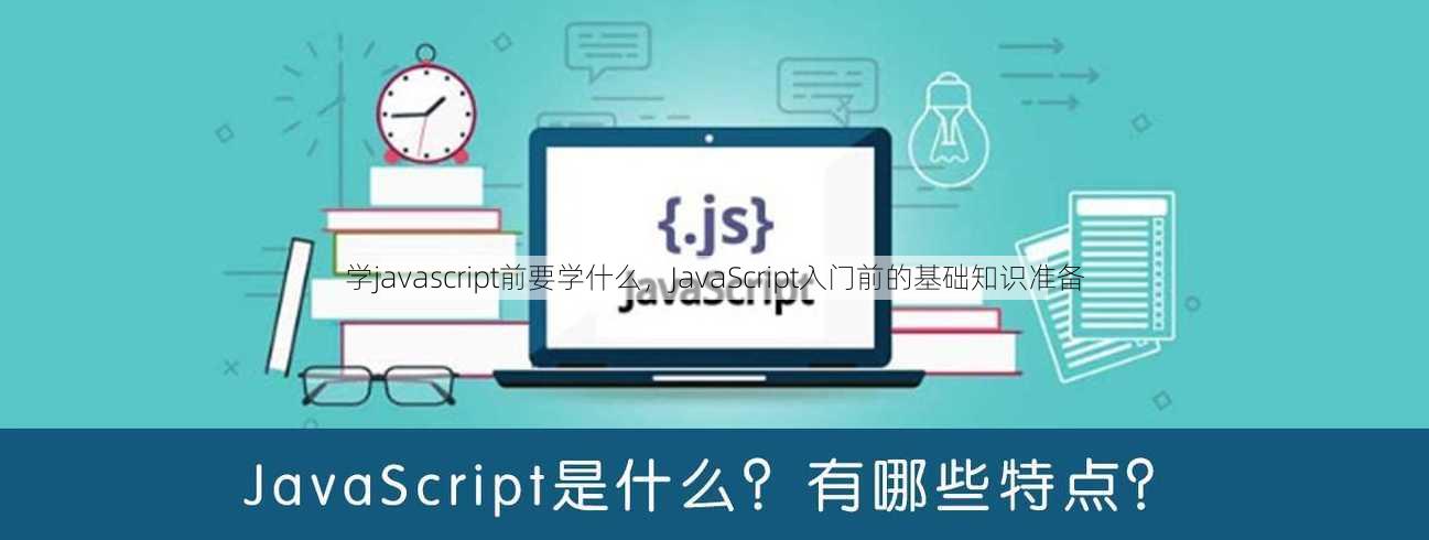学javascript前要学什么