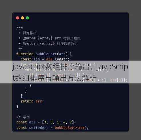 javascript数组排序输出