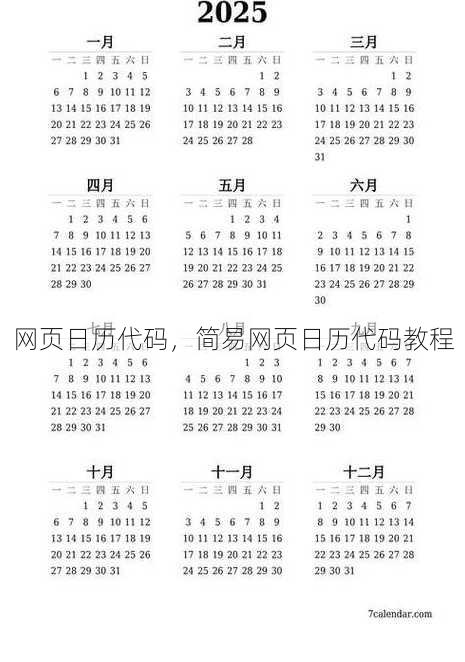 网页日历代码