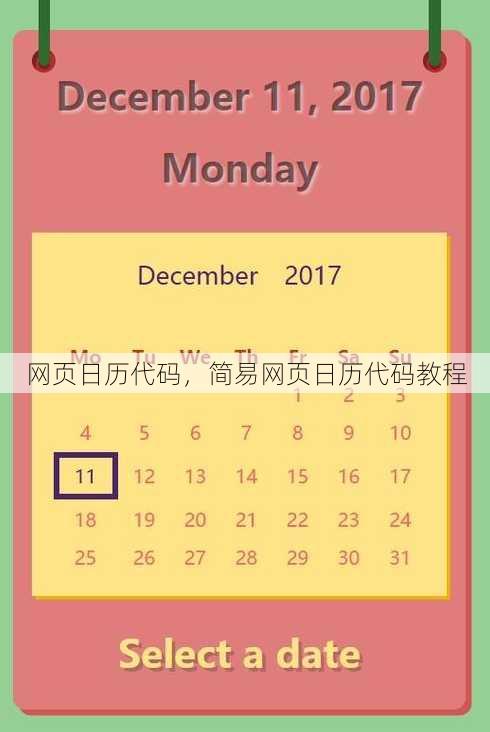 网页日历代码