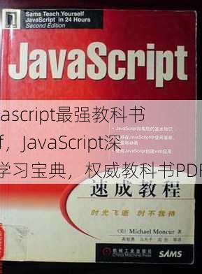 javascript最强教科书pdf