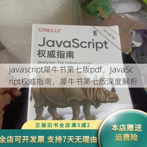 javascript犀牛书第七版pdf