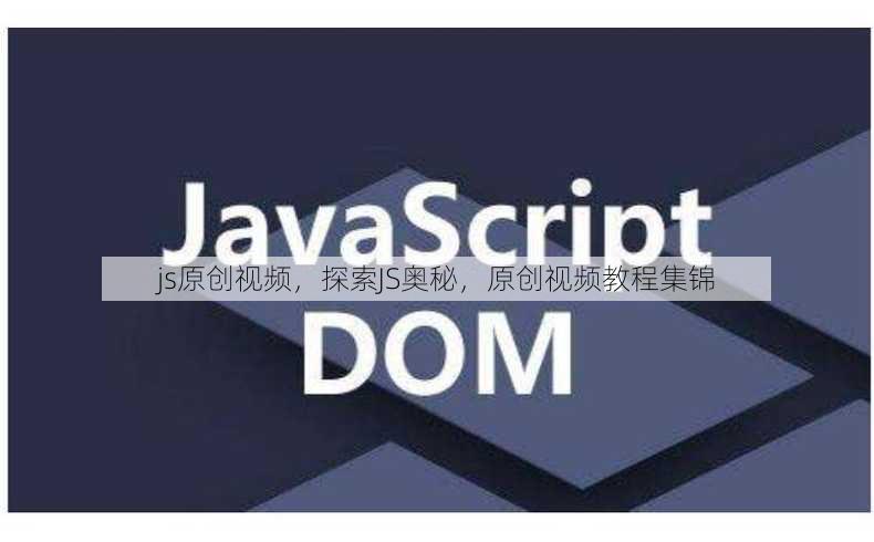 js原创视频