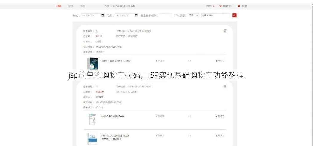 jsp简单的购物车代码