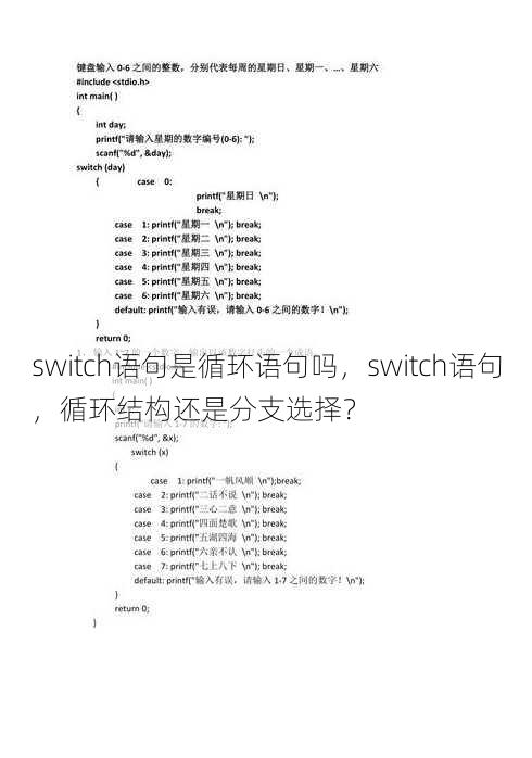 switch语句是循环语句吗