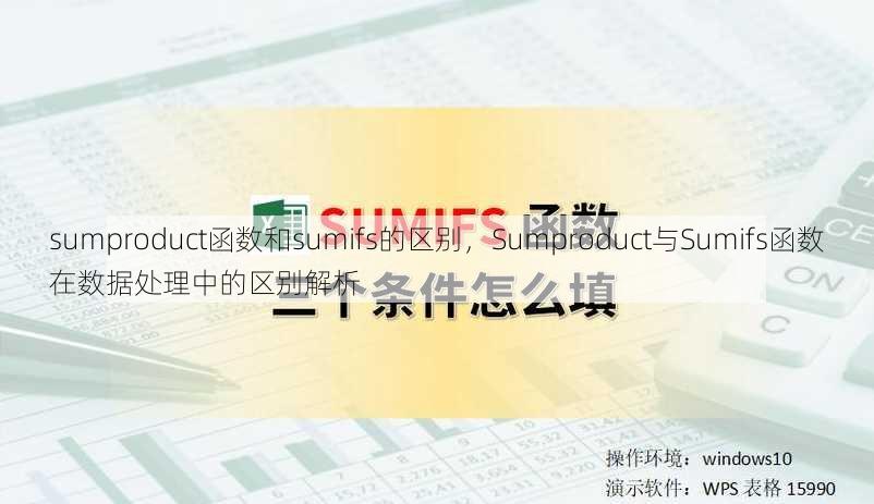 sumproduct函数和sumifs的区别