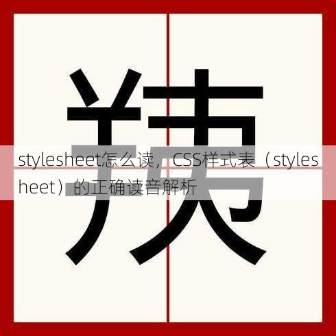 stylesheet怎么读