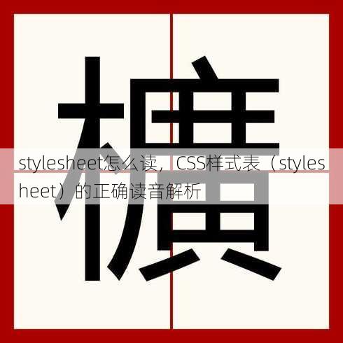 stylesheet怎么读