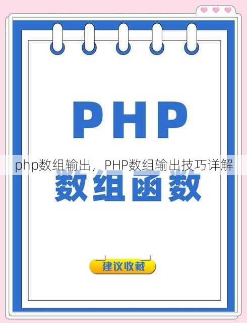 php数组输出