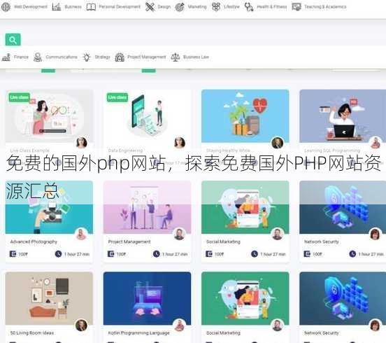 免费的国外php网站