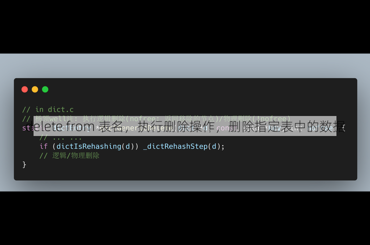 delete from 表名