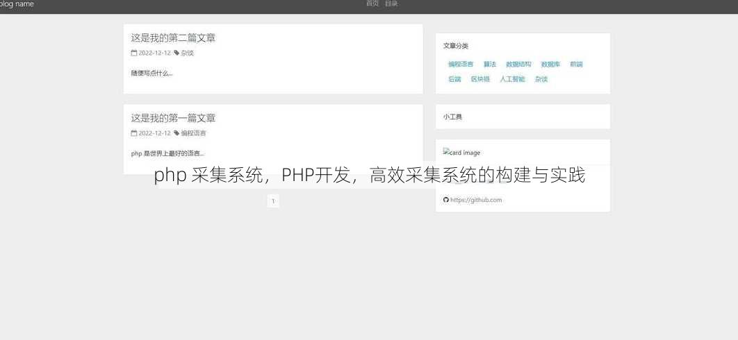 php 采集系统