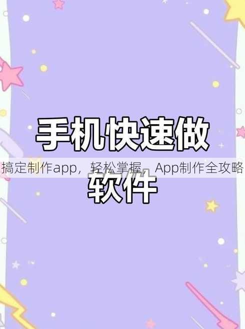 搞定制作app