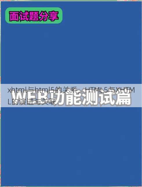 xhtml与html5的关系