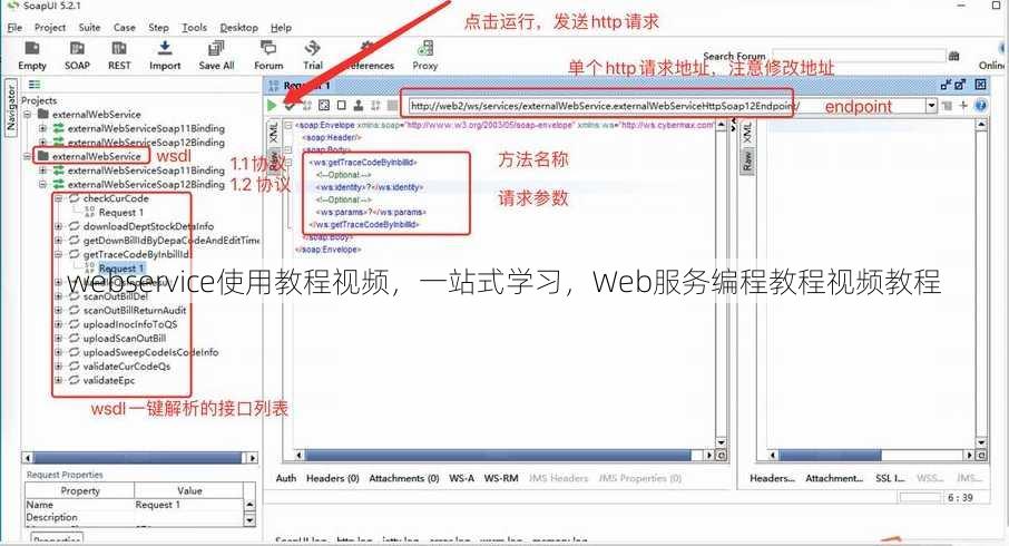 webservice使用教程视频