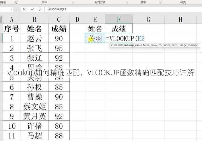 vlookup如何精确匹配