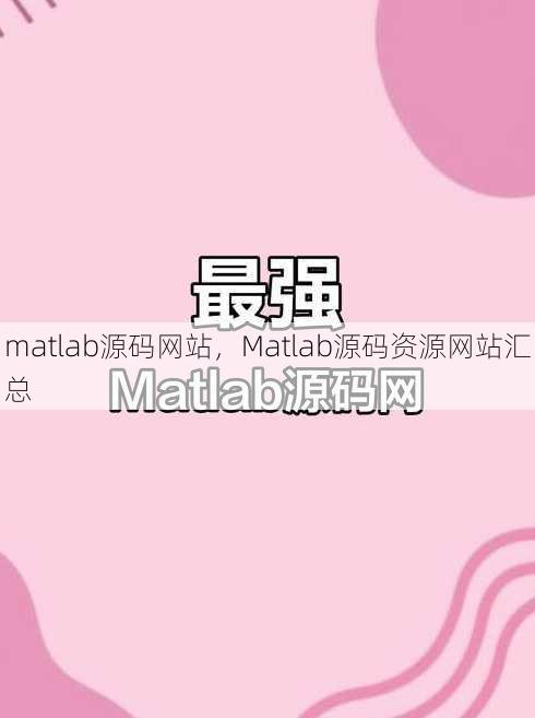 matlab源码网站