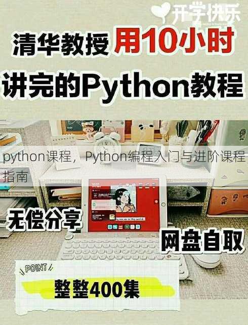 python课程