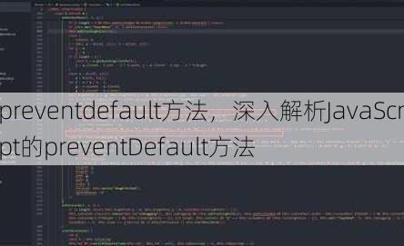 preventdefault方法