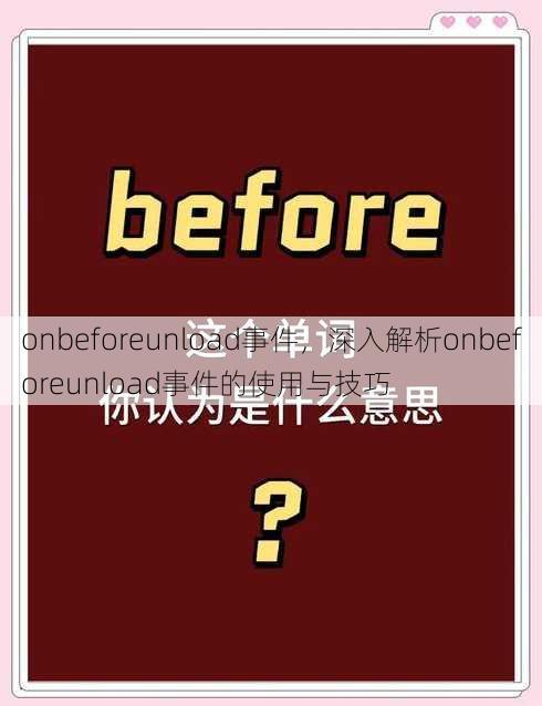 onbeforeunload事件