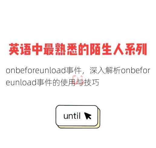 onbeforeunload事件