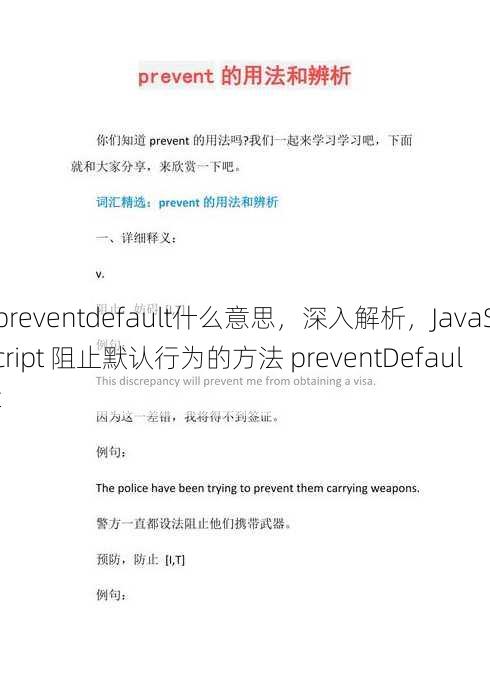preventdefault什么意思