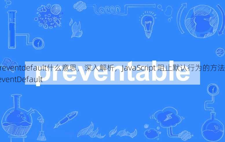 preventdefault什么意思