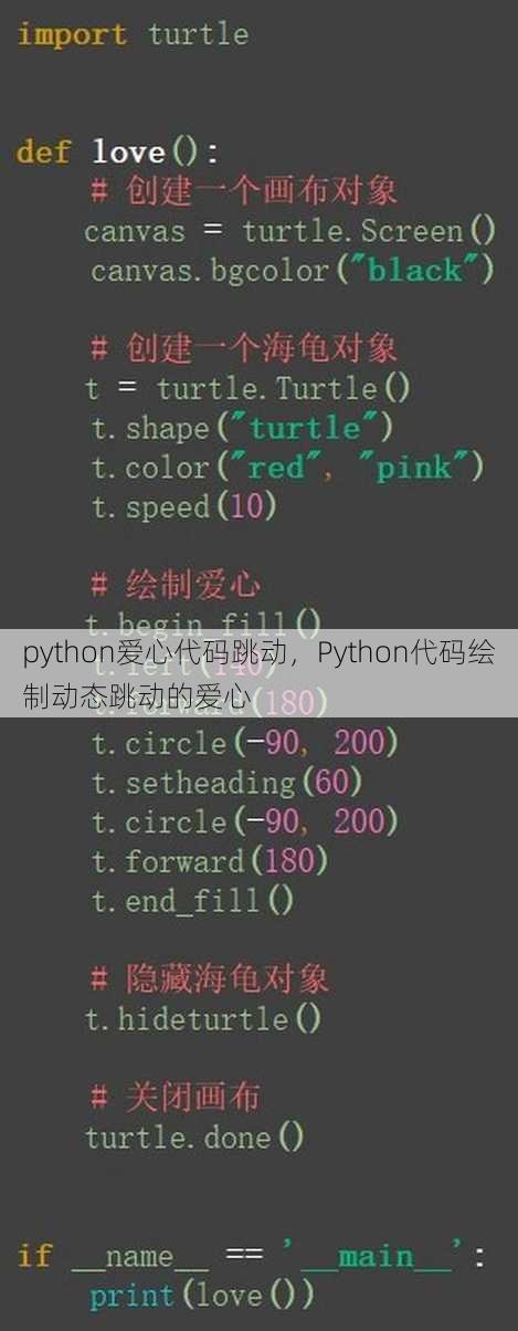 python爱心代码跳动