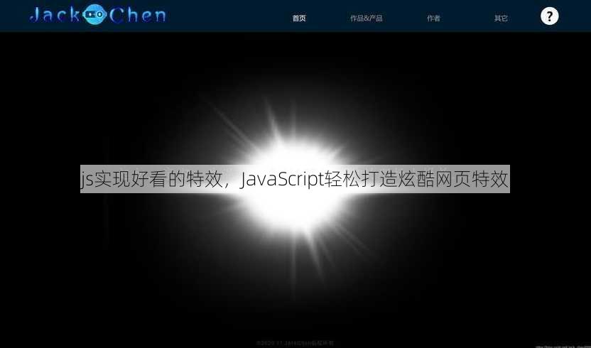 js实现好看的特效