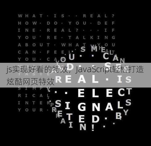 js实现好看的特效