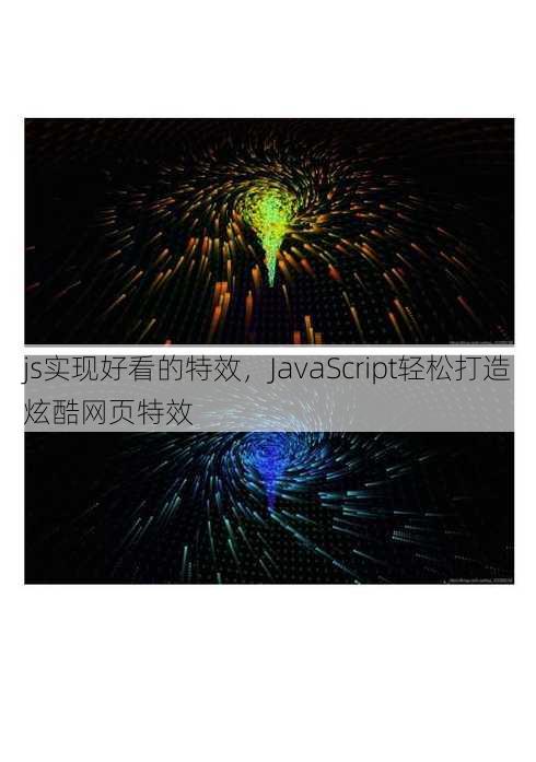 js实现好看的特效