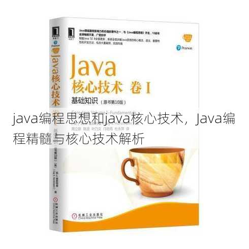 java编程思想和java核心技术