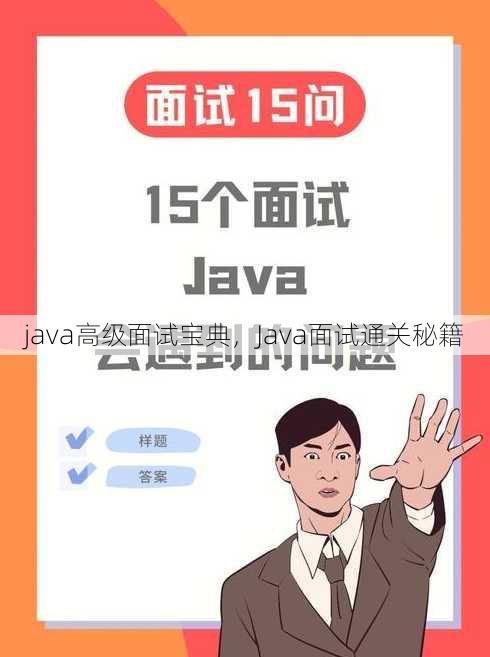 java高级面试宝典