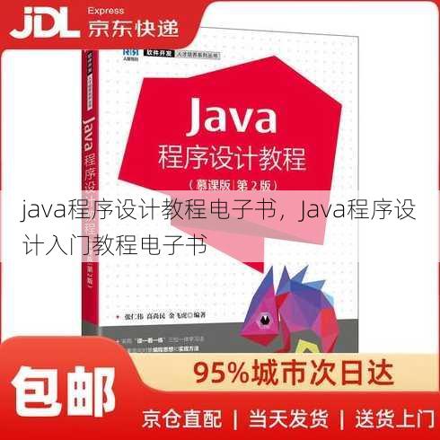 java程序设计教程电子书