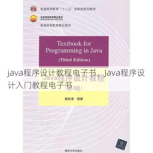 java程序设计教程电子书