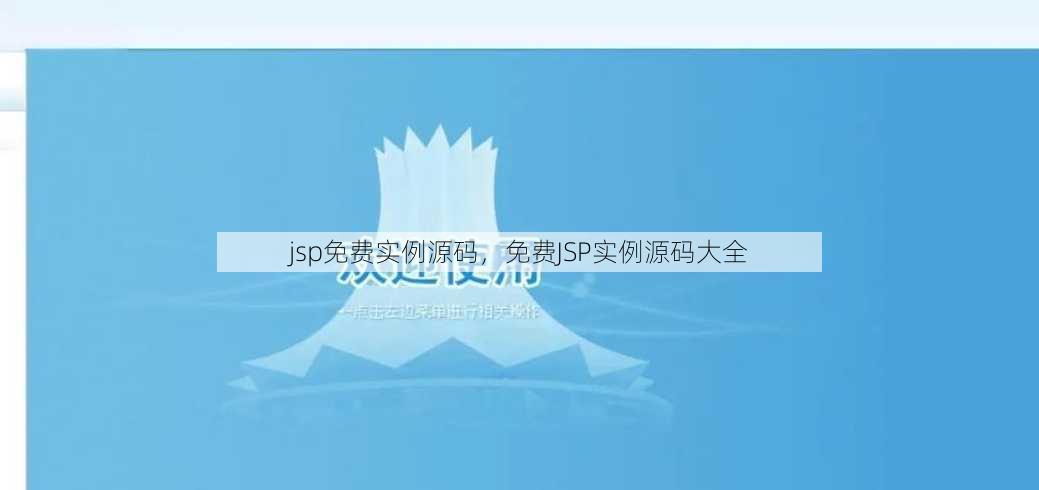 jsp免费实例源码