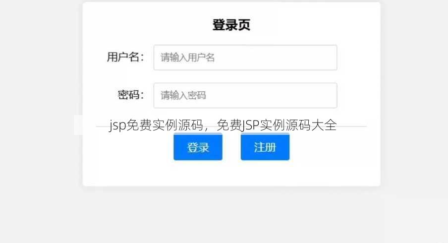 jsp免费实例源码