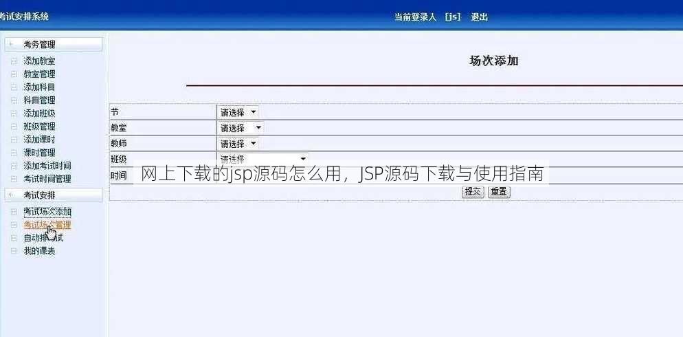 网上下载的jsp源码怎么用